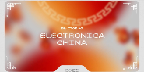 Electronica China 2026: что волнует мировой рынок электроники сегодня - новости ГРАН Груп