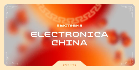 Electronica China 2026: что волнует мировой рынок электроники сегодня - новости ГРАН Груп